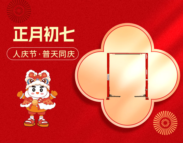 ＃大年初七＃┣━?巴蘭仕?━┫  人慶節(jié)·普天同慶