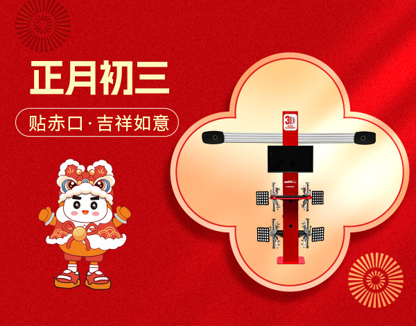 ＃大年初三＃┣━?巴蘭仕?━┫  貼赤口·吉祥如意