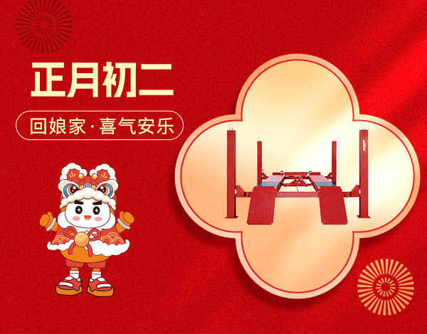 ＃大年初二＃┣━?巴蘭仕?━┫  回娘家·喜氣安樂